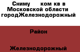 Сниму 1-2 ком кв в Московской области, городЖелезнодорожный › Район ­ Железнодорожный › Цена ­ 25 000 - Московская обл., Железнодорожный г. Недвижимость » Квартиры сниму   